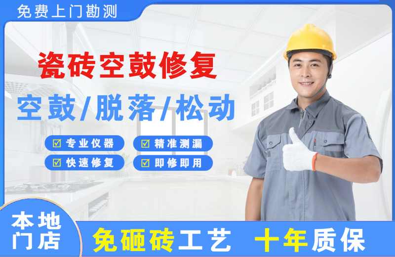 万全瓷砖空鼓修复