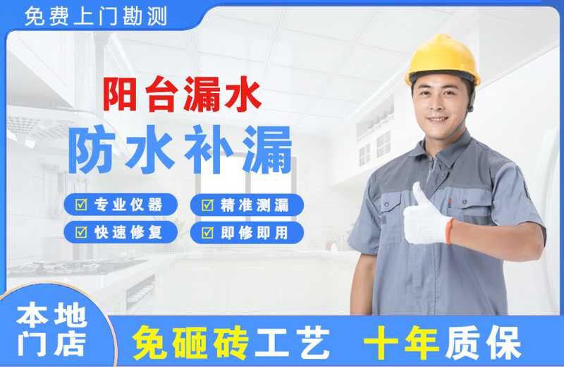 万全阳台漏水维修