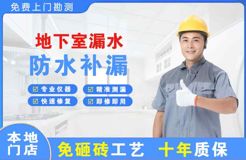 万全地下室漏水维修
