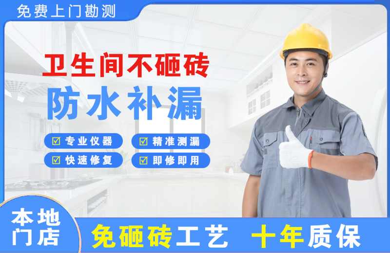 万全卫生间不砸砖修补漏水